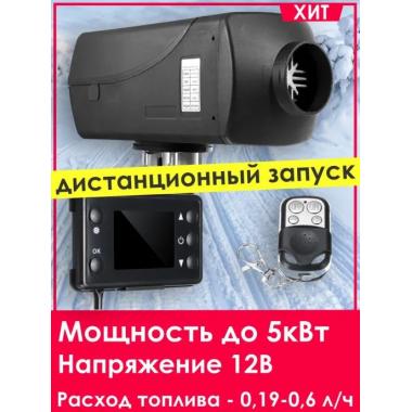 Автономный отопитель KINGMOON  5кВ-24  (5 кВ., 24в.) Уфа